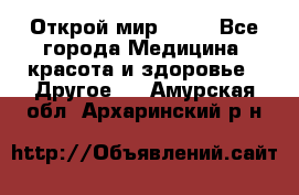 Открой мир AVON - Все города Медицина, красота и здоровье » Другое   . Амурская обл.,Архаринский р-н